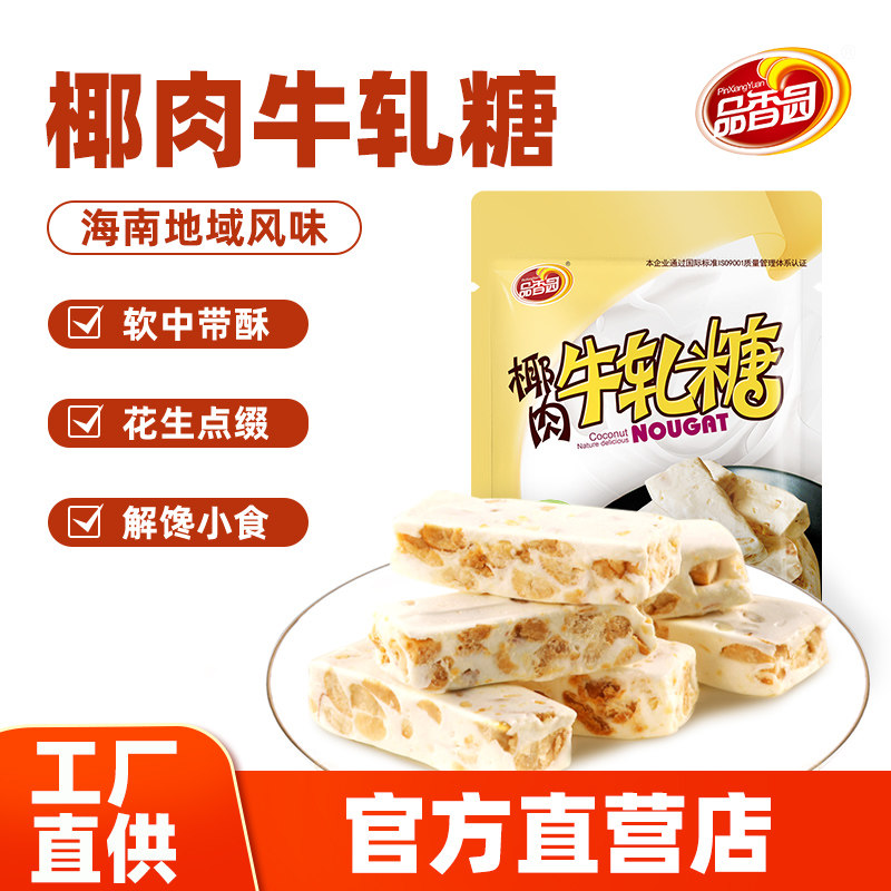 海南特产品香园椰肉牛轧糖200g花生味牛扎糖果网红解馋追剧小零食