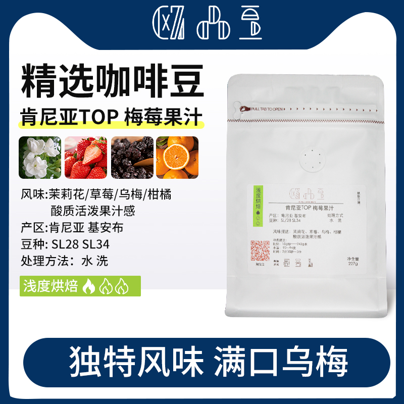 肯尼亚TOP  浅度烘焙 梅莓果汁 100g/227g咖啡豆 满口乌梅