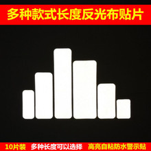 衣服反光布条学生书包夜跑反光条带背胶破洞补丁自粘夜间反光贴片