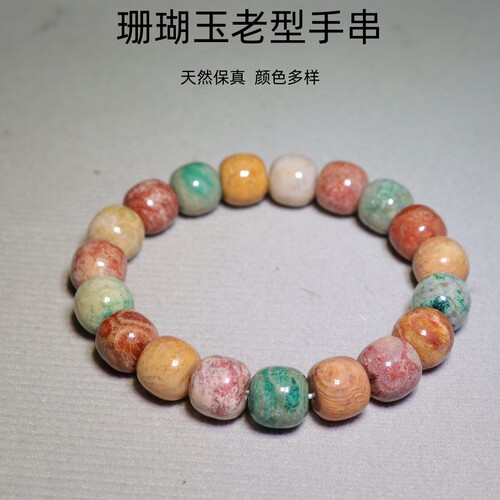 精品天然珊瑚玉多宝色老型珠手串手链男女款一物一拍