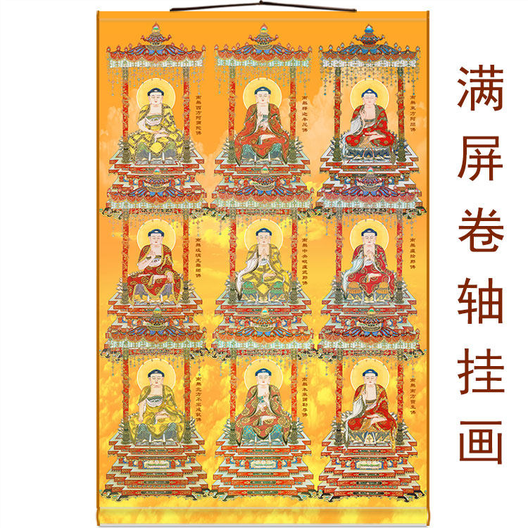 满屏卷轴挂画五方佛九位佛祖画像