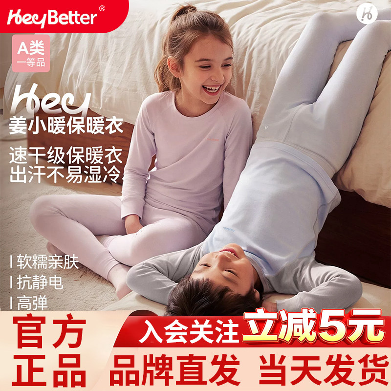 HeyBetter嘿拜儿童姜小暖保暖内衣速干软糯亲肤A类男女宝宝秋衣裤