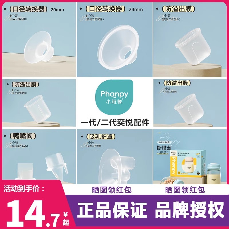 小雅象奕悦吸奶器配件防溢出膜鸭嘴阀护罩一代二代储奶瓶2个包邮