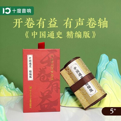 十度故事机中国通史精编版历史故事书音响学习机蓝牙音箱早教机