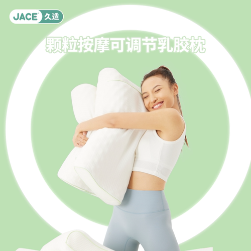 JACE泰国天然乳胶枕头可调节按摩颗粒护颈椎枕头芯成人透气睡眠枕