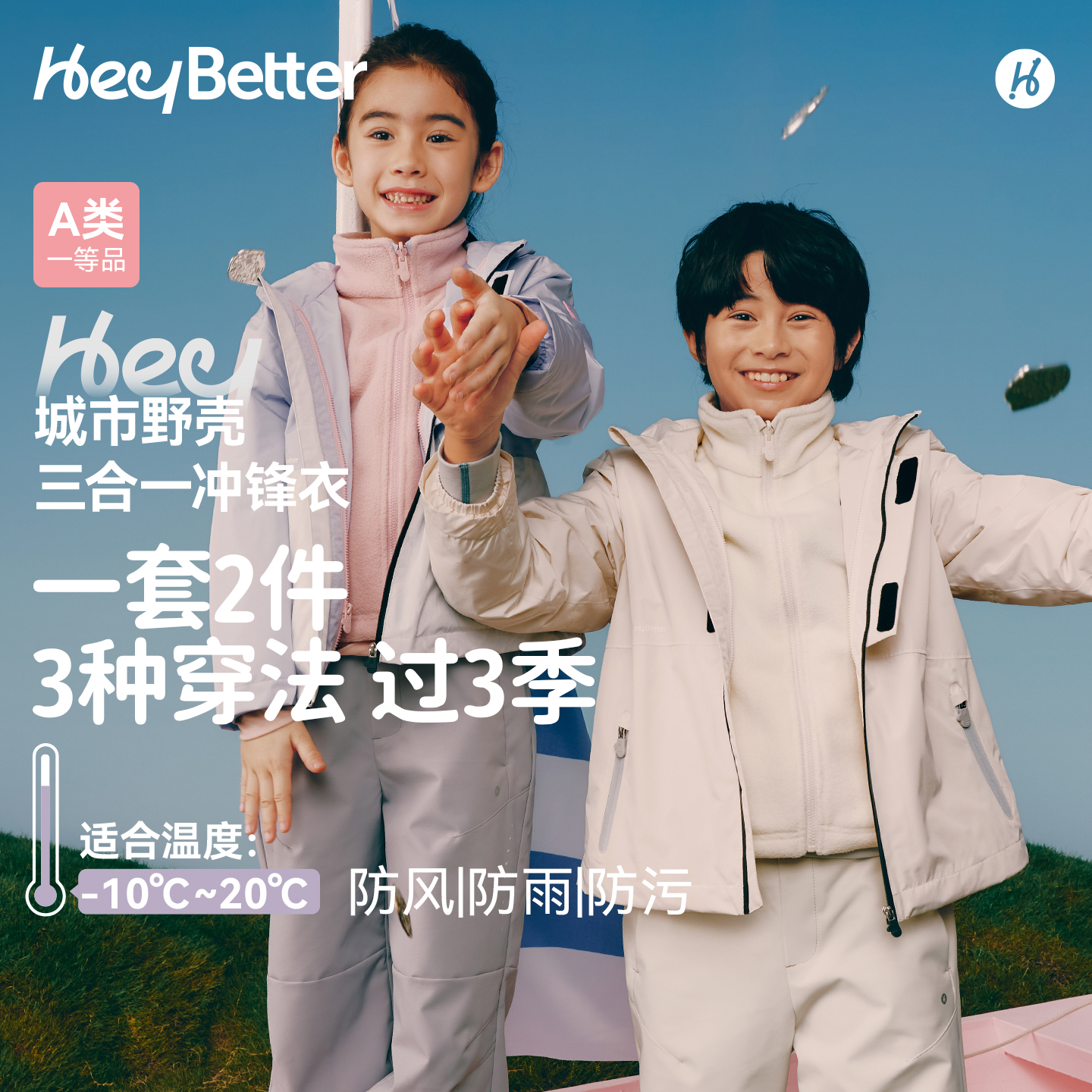 HeyBetter儿童冲锋衣三合一抓绒内胆防水防风防污男女童秋冬外套