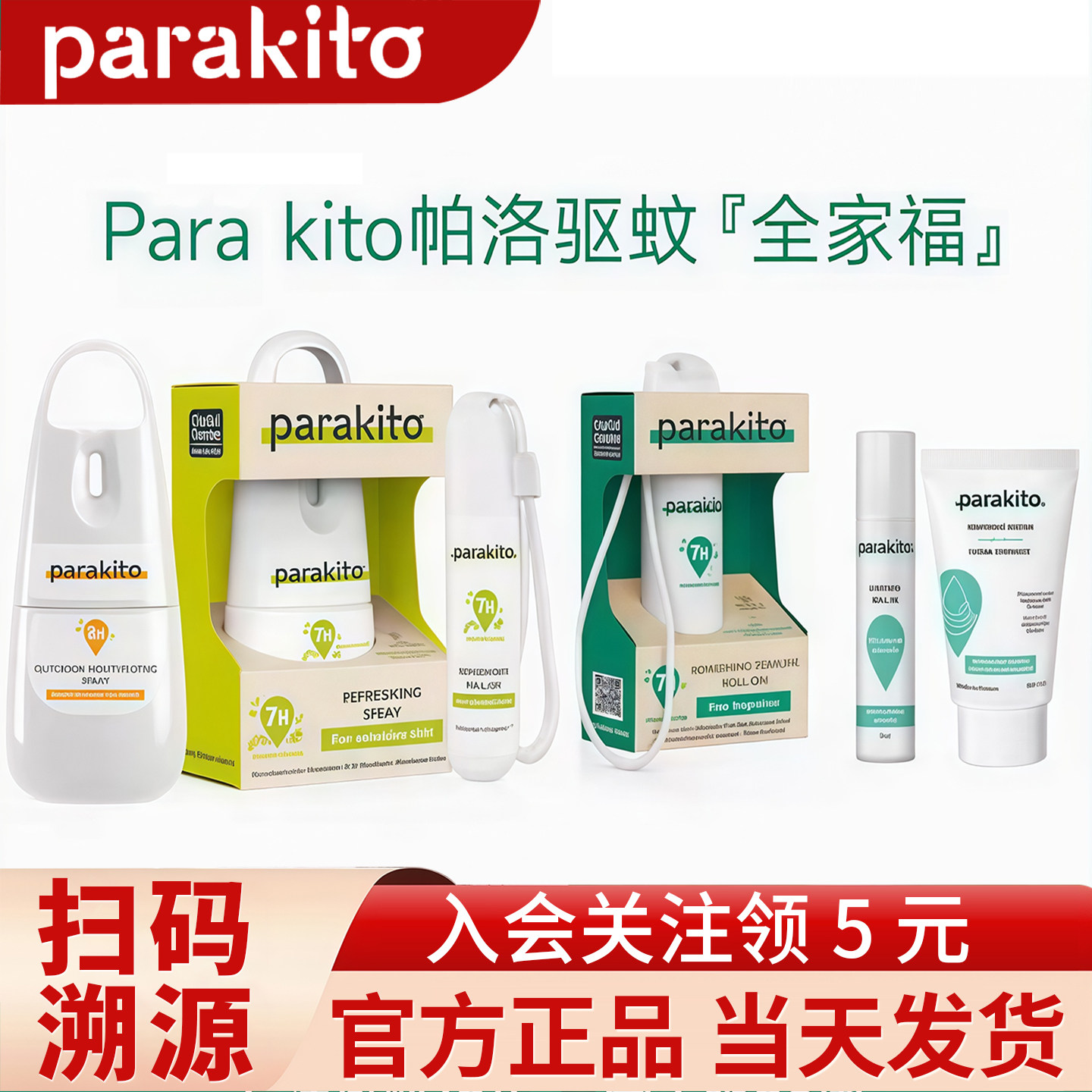 帕洛parakito纯天然驱蚊喷雾宝宝儿童花露水防蚊保湿防护户外出游