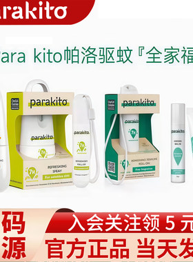 帕洛parakito纯天然驱蚊喷雾宝宝儿童花露水防蚊保湿防护户外出游