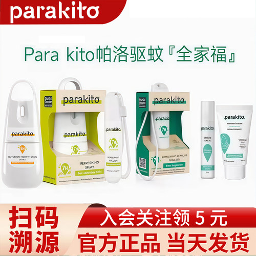 帕洛parakito纯天然驱蚊喷雾宝宝儿童花露水防蚊保湿防护户外出游