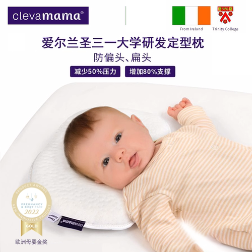 爱尔兰clevamama可俐妈妈宝宝新生儿防扁头头型纠正定型枕0-1岁