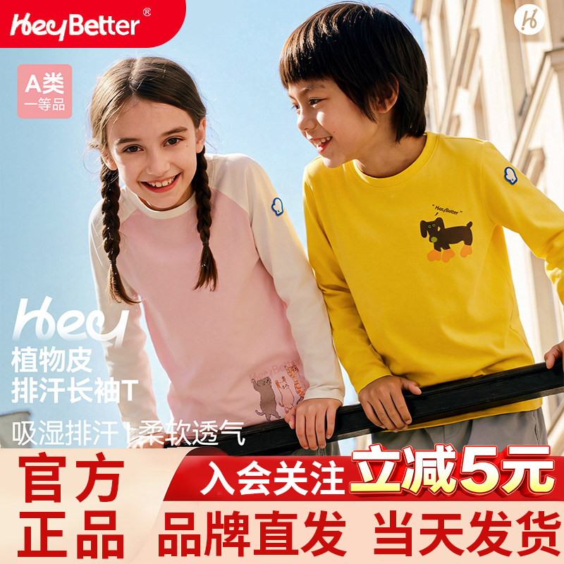 HeyBetter嘿拜儿童长袖T恤植物皮排汗运动风男女童春夏秋A类上衣