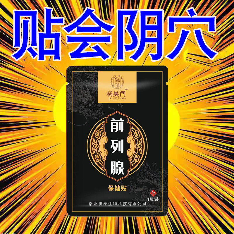 正品前列穴位按摩贴官方正品前列腺会阴穴穴位厂家敷贴直发