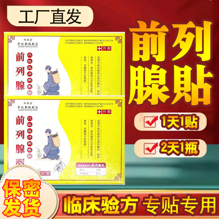 利尿多前列腺贴增生肥大钙化尿频尿急腹部胀痛增生肥大男士外用贴