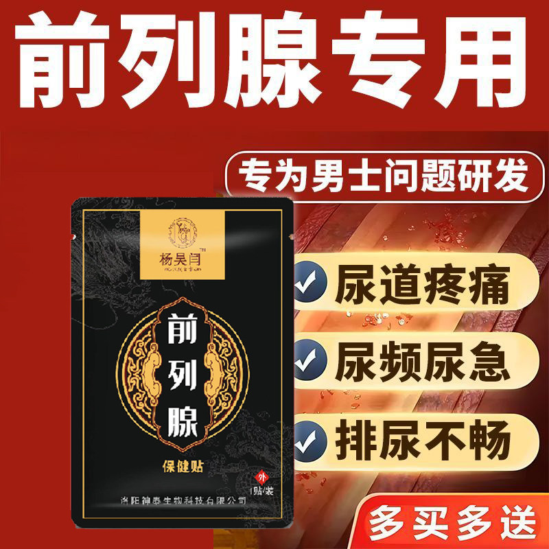 前列腺贴白天尿多增生肥大小腹胀痛阴囊潮湿特效贴
