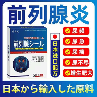 【热卖榜】日本前列腺专用贴尿频尿急尿痛尿不尽阴囊潮湿肥大增生