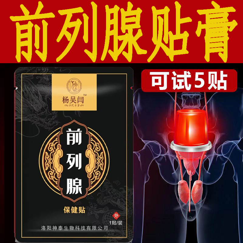 正品利尿多前列腺贴尿痛会阴穴增生肥大尿滴白尿中断尿无力尿等待