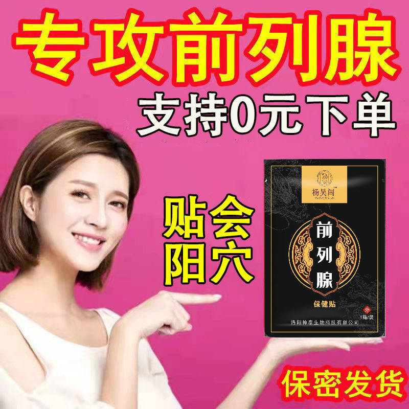 杨吴闫前列腺贴会阴穴白天尿多尿滴沥肥大潮湿男人