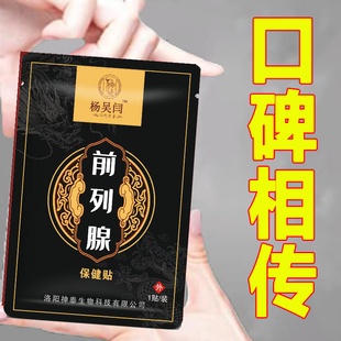 杨吴杨前列腺贴