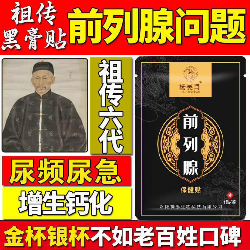 杨吴杨前列腺贴电视同款男性成人增生钙化尿多尿等待排尿困难理疗