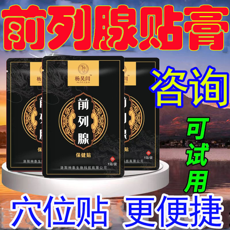 前列腺贴潮湿钙化尿分叉等待白天尿多贴膏