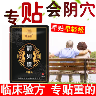 杨吴闫前列腺贴前列腺炎特效药膏贴尿频尿急尿不尽增生肥大专用药