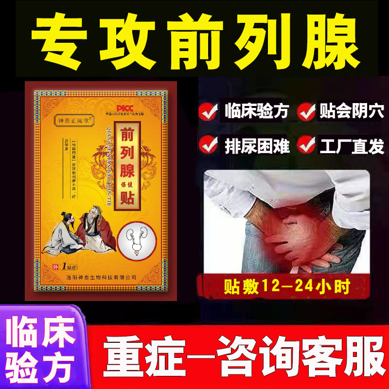 前列腺贴会阴穴增生肥大白天尿多成人男性理疗工厂直发神泰正源堂