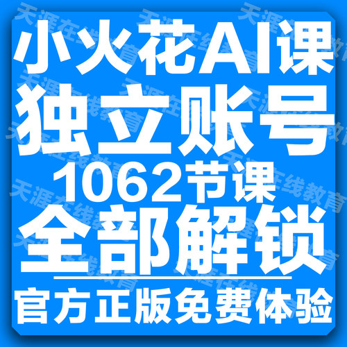 火花思维官方录播课小火花思维ai课3-12岁录播课逻辑思维课程练习册电子版火花秘籍