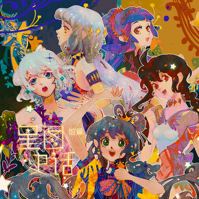 洛天依 乐正绫 言和 心华 星尘 星座主题专辑《星图史话前篇》