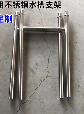 不锈钢商用水槽支架洗菜盆立柱圆管组装洗碗槽洗菜池水槽支撑架腿