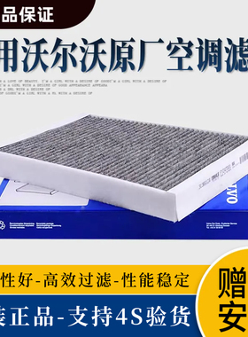 适用沃尔沃XC40XC60XC70XC90S40S60LS90V60V90原厂空调滤芯空气滤