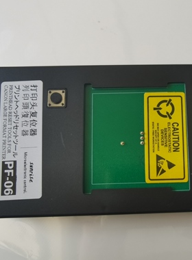 佳能pf-06打印头复位器，打印头解码，tx5400/4000/5300/3000/