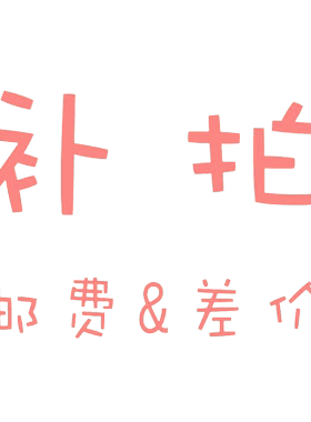 运费订货专用差多少拍多少件拍前联系