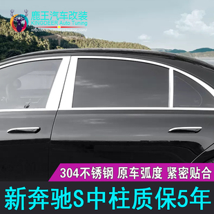 车窗饰条S400L S320中柱亮条 23款 专用21 奔驰S改装 S500 S450