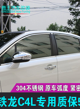 雪铁龙c4l16-18不锈钢镀铬亮条