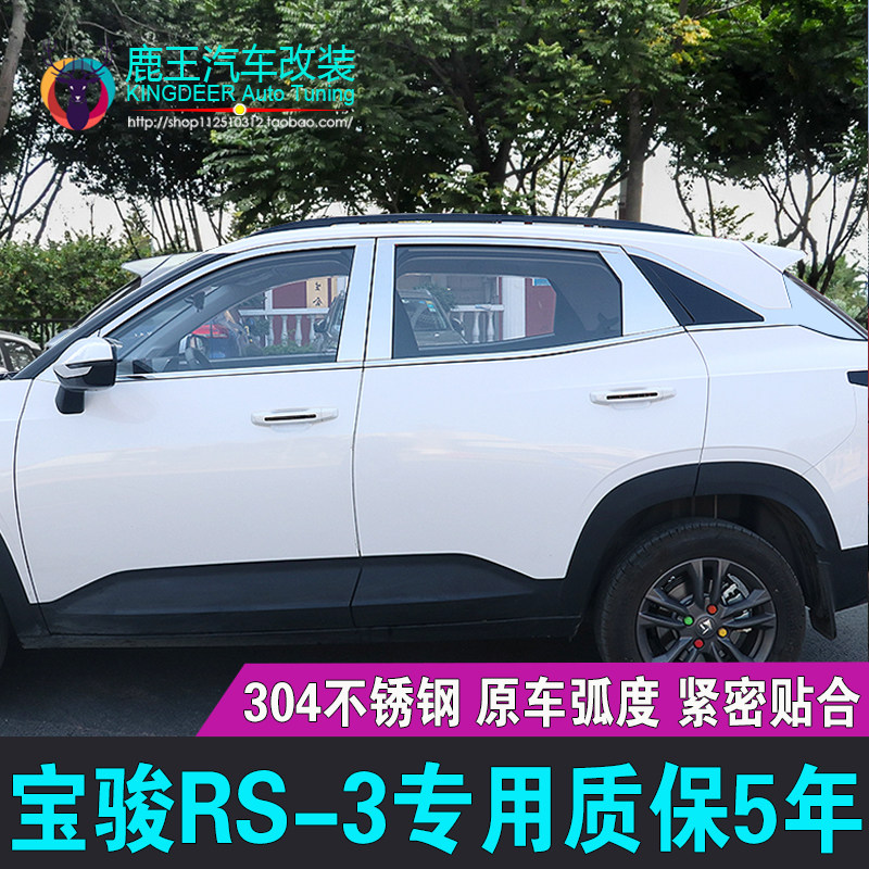 专用20-22款宝骏rs-3车窗饰条新宝骏rs3不锈钢门窗镀铬亮条装饰贴