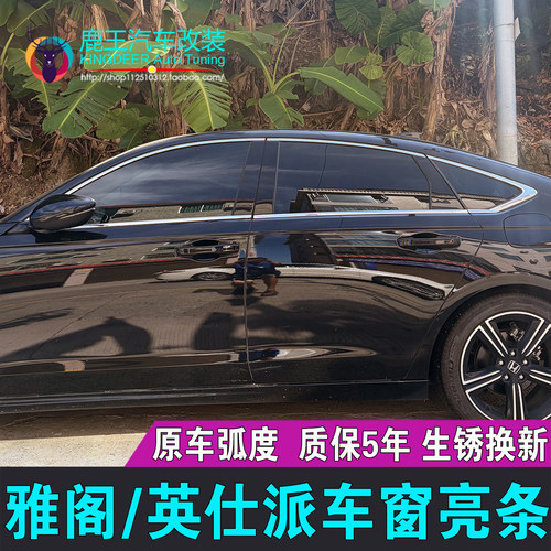 本田雅阁车窗饰条英仕派门窗亮条