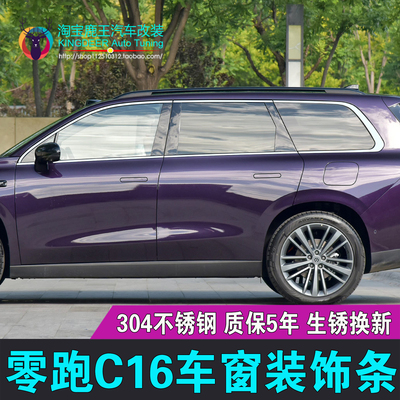 零跑C16车窗饰条不锈钢车窗亮条