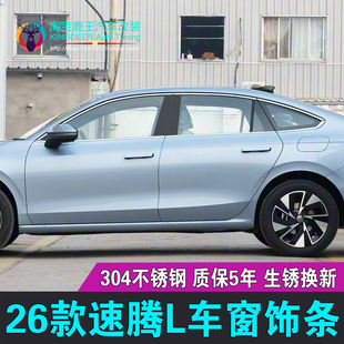 专用26款 饰贴 新速腾L车窗饰条不锈钢车窗亮条镀铬条大众速腾L改装