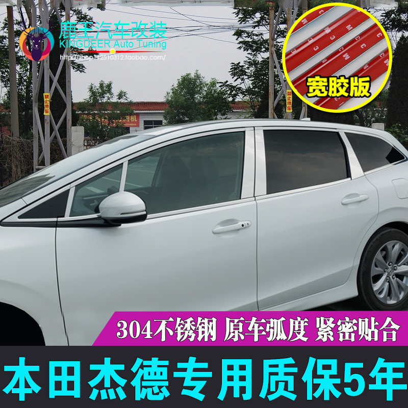 本田新杰德14-17镀铬车窗饰条