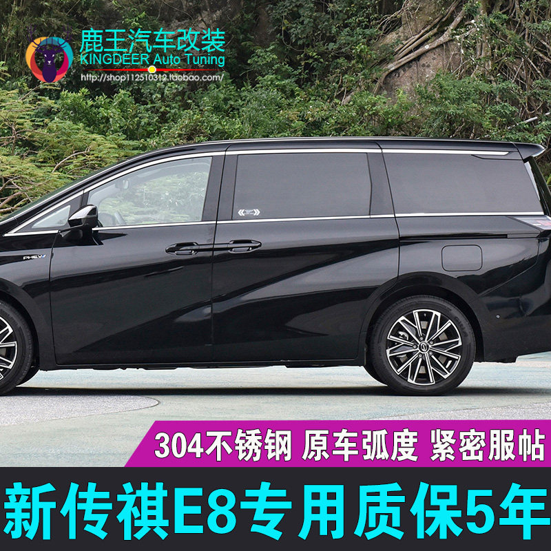 专用24款传祺E8车窗饰条不锈钢门窗亮条广汽传祺E8镀铬条改装饰贴