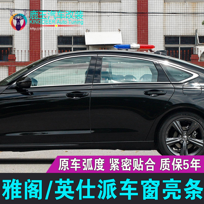 本田雅阁车窗饰条英仕派门窗亮条