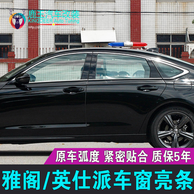 本田雅阁车窗饰条英仕派门窗亮条