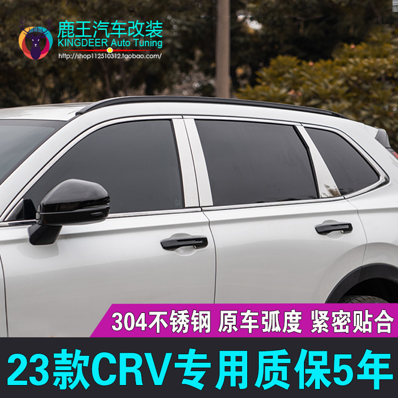 CRV车窗饰条门窗亮条中柱装饰贴
