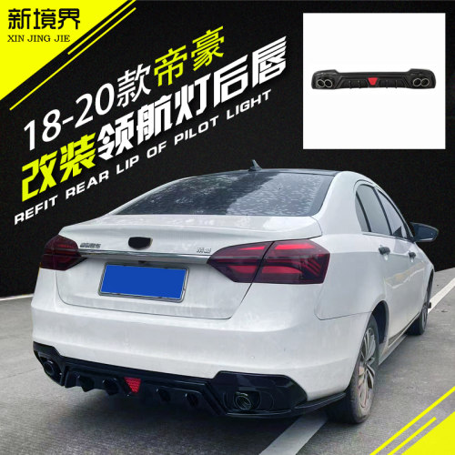 吉利帝豪领航灯后唇新品上市好看