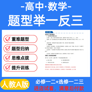 2025年高中数学举一反三重难考点知识梳理总结习题人教A版电子版