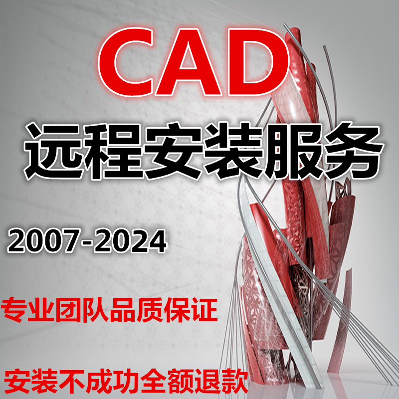 CAD远程安装Auto2007-2025正版软件激活2014包MAC2024 2023 2018 商务/设计服务 2D/3D绘图 原图主图