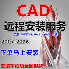 CAD远程安装Auto2007-2026正版软件激活2014包MAC 2024 2020 2018