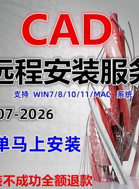 CAD远程安装Auto2007-2026正版软件激活2014包MAC 2024 2020 2018
