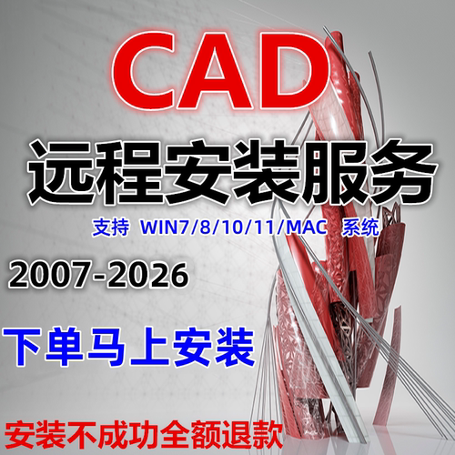 CAD远程安装Auto2005-2026正版