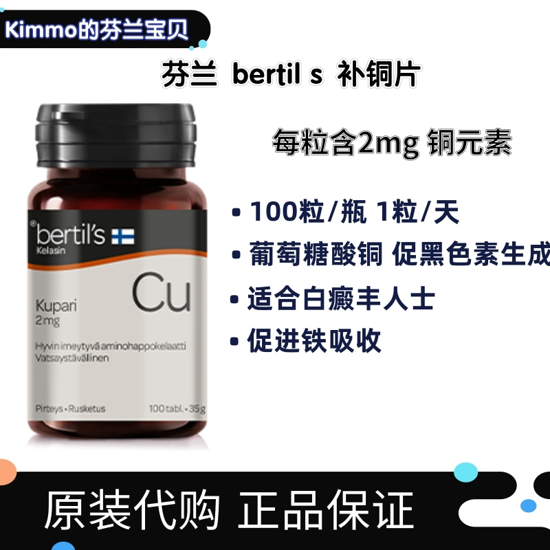 现2029年到期芬兰Bertil's 铜片 促黑色素生成 矿物质维生素100粒